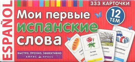 Фотография книги "Ондина Урибес: Мои первые испанские слова. 333 карточки для запоминания"