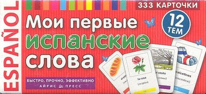 Фотография книги "Ондина Урибес: Мои первые испанские слова. 333 карточки для запоминания"