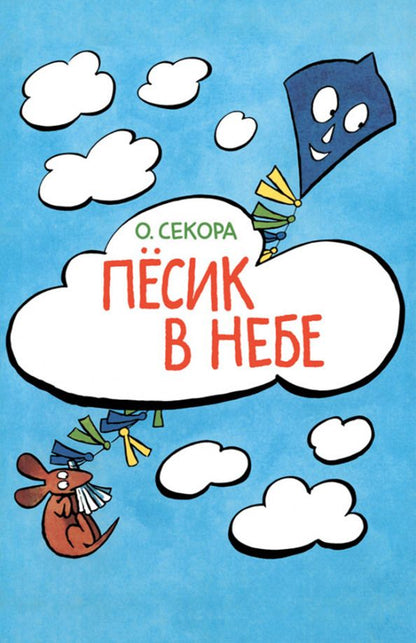Обложка книги "Ондржей Секора: Пёсик в небе"