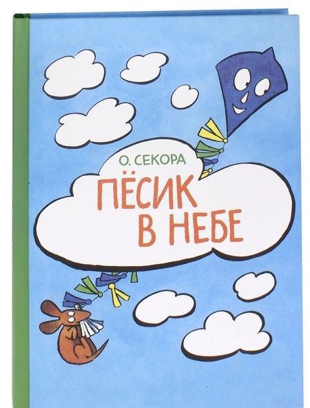 Фотография книги "Ондржей Секора: Пёсик в небе"