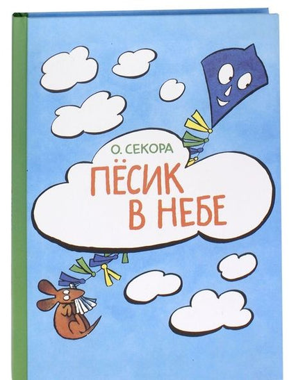 Фотография книги "Ондржей Секора: Пёсик в небе"