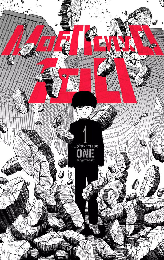Обложка книги "One: Моб Психо 100. Книга 1 (Том 1, 2) (Mob Psycho 100).Манга"
