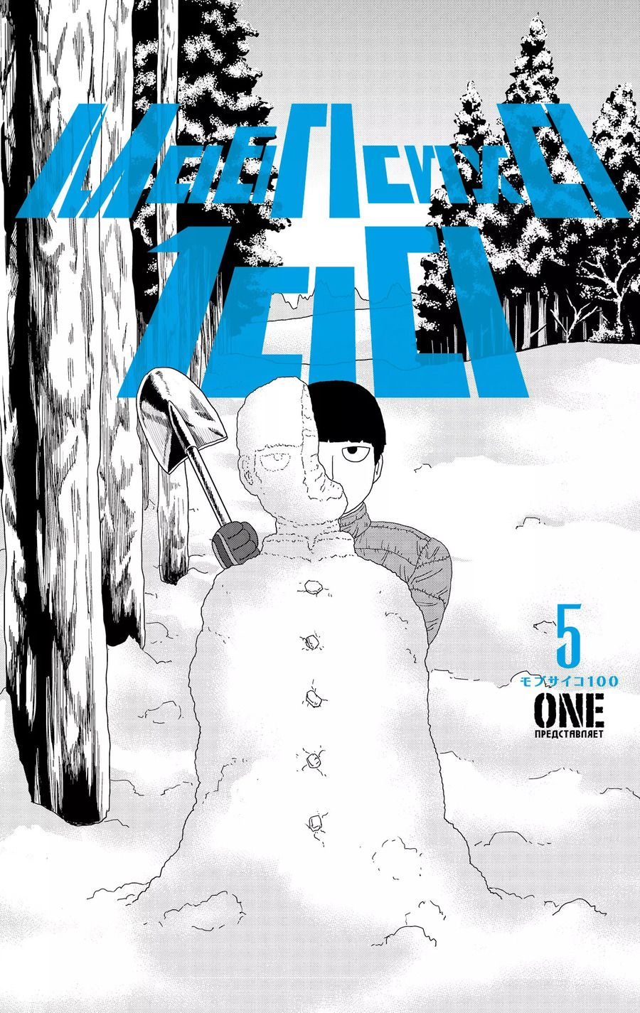 Обложка книги "One: Моб Психо 100. Книга 5 (Том 9, 10) (Mob Psycho 100).Манга"