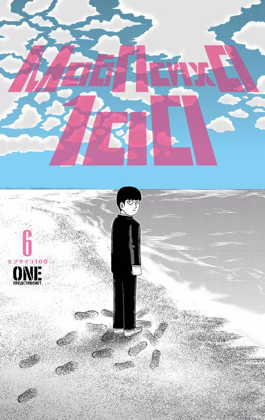 Обложка книги "One: Моб Психо 100. Книга 6 (Том 11, 12) (Mob Psycho 100).Манга"
