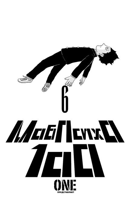 Фотография книги "One: Моб Психо 100. Книга 6 (Том 11, 12) (Mob Psycho 100).Манга"