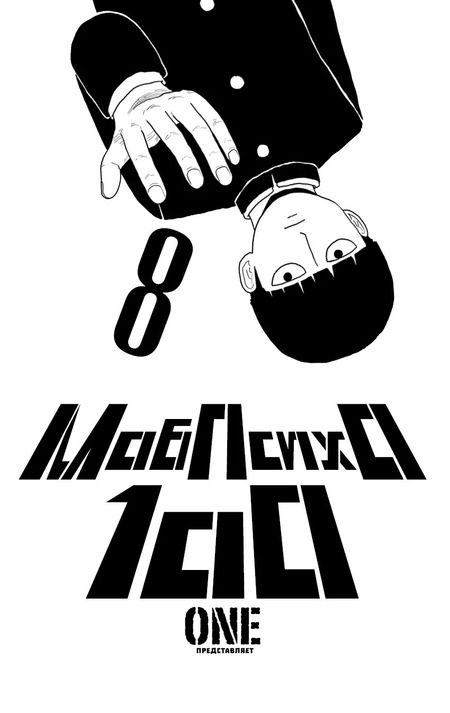 Фотография книги "One: Моб Психо 100. Книга 8 (Том 15, 16) (Mob Psycho 100).Манга"