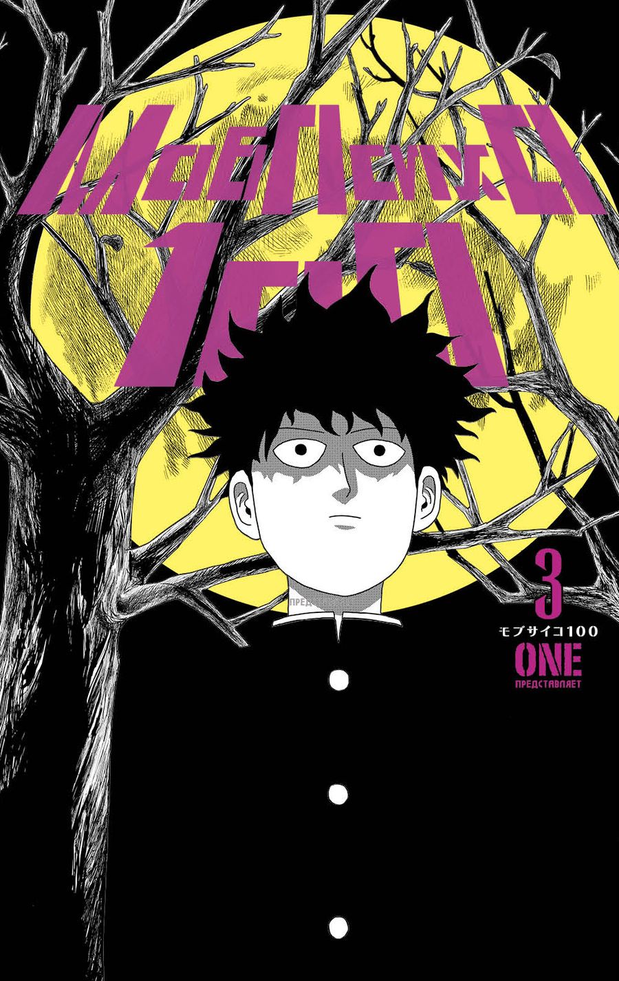 Обложка книги "One: Моб Психо 100. Том 3"