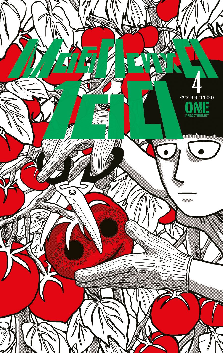Обложка книги "One: Моб Психо 100. Том 4"