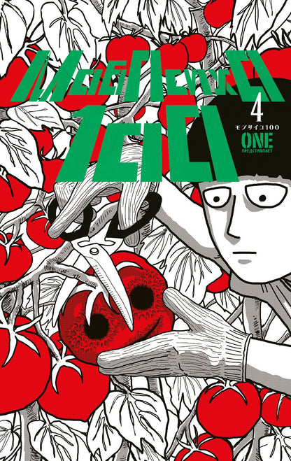 Обложка книги "One: Моб Психо 100. Том 4"