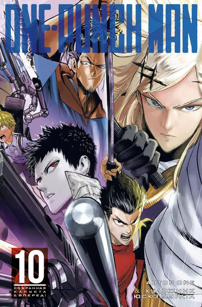 Обложка книги "One: One-Punch Man. Кн.10. Сожранная капуста. Вперед!"