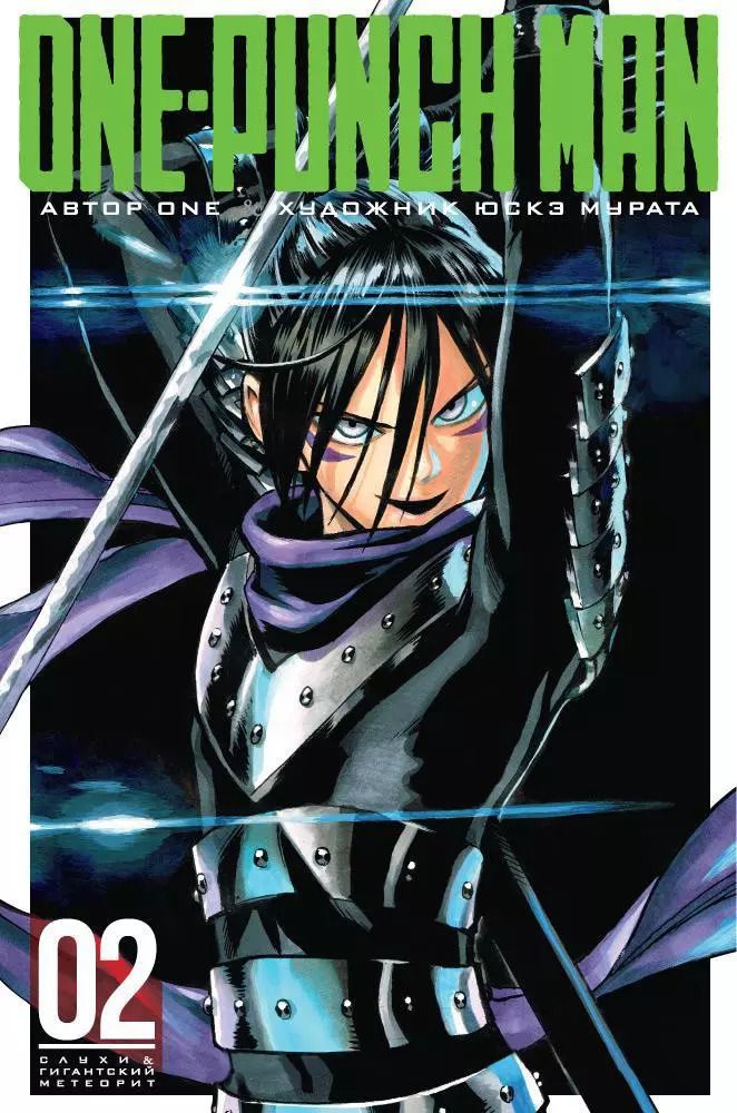 Обложка книги "One: One-Punch Man. Кн.2. Слухи. Гигантский метеорит"