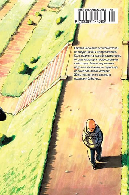 Фотография книги "One: One-Punch Man. Кн.2. Слухи. Гигантский метеорит"