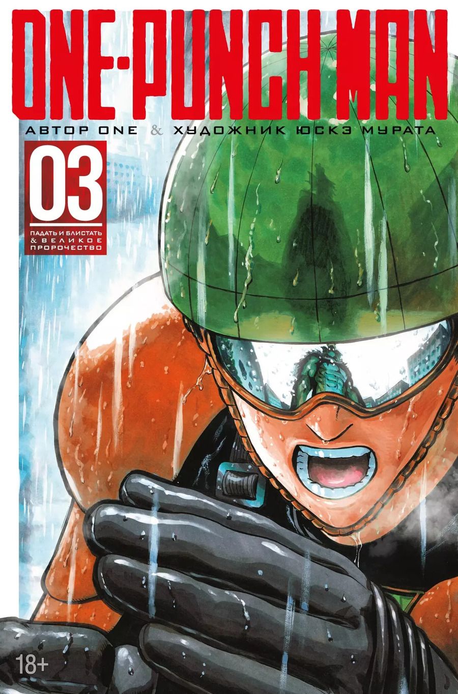 Обложка книги "One: One-Punch Man. Кн.3. Падать и блистать. Великое пророчество"