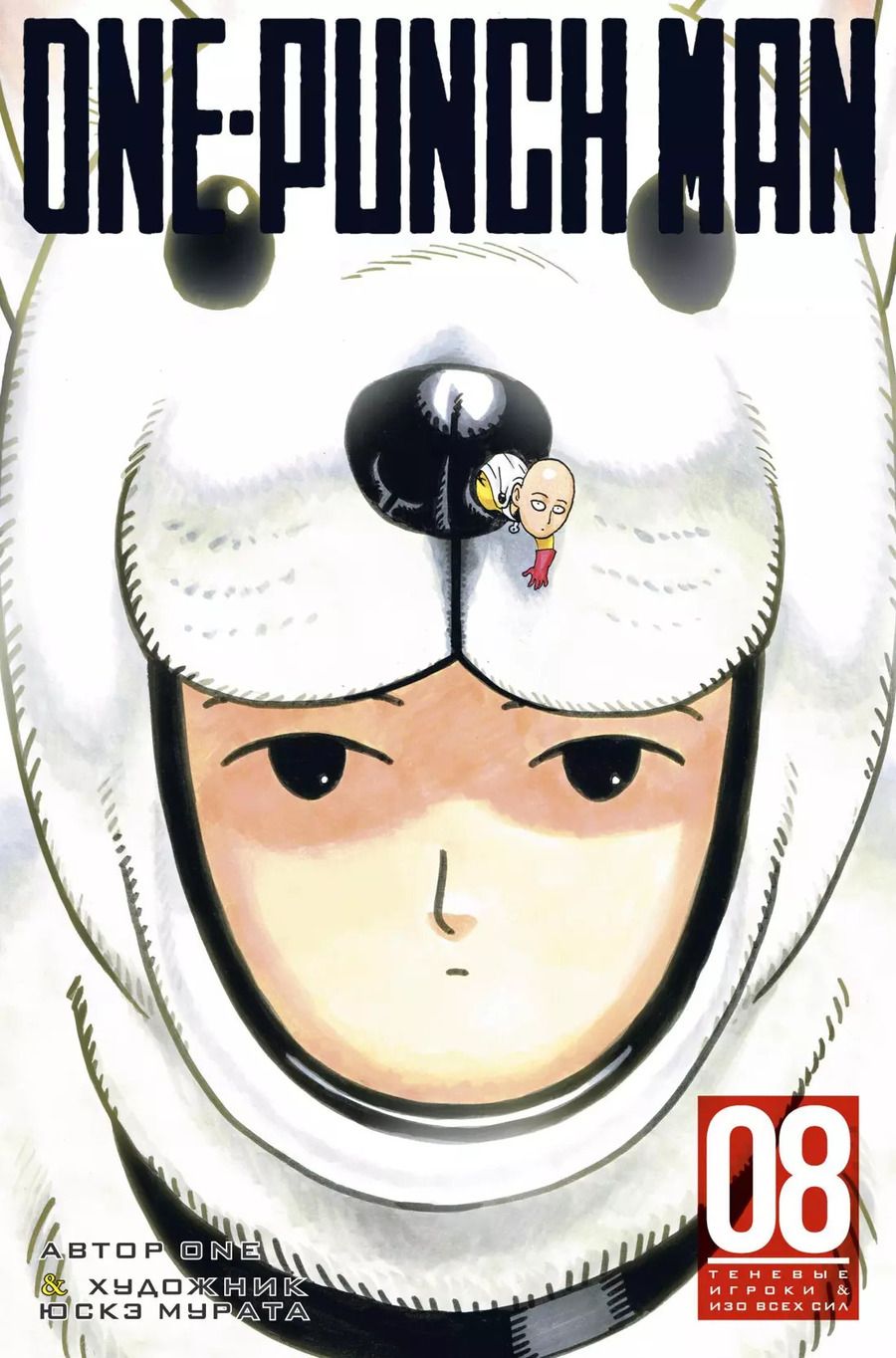 Обложка книги "One: One-Punch Man. Кн.8. Теневые игроки. Изо всех сил"