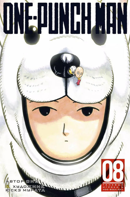 Обложка книги "One: One-Punch Man. Кн.8. Теневые игроки. Изо всех сил"