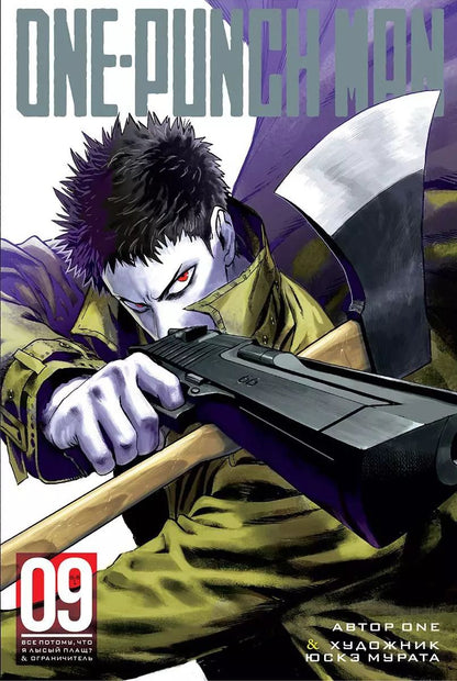 Обложка книги "One: One-Punch Man. Кн.9. Все потому, что я лысый плащ? Ограничитель"