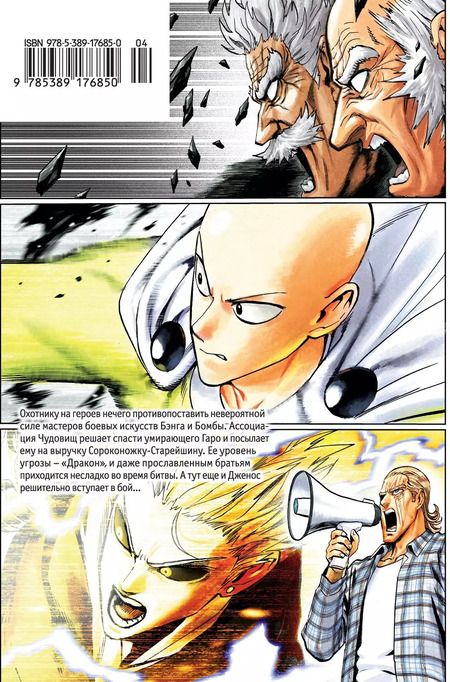 Фотография книги "One: One-Punch Man. Кн.9. Все потому, что я лысый плащ? Ограничитель"