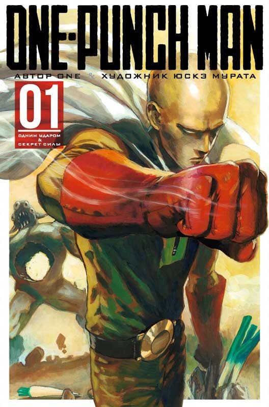 Обложка книги "ONE: One-Punch Man. Книга 1. Одним ударом. Секрет силы"