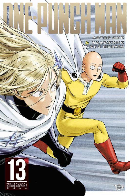 Обложка книги "ONE: One-Punch Man. Книга 13. Технорыцарь. Неизвестная сила"