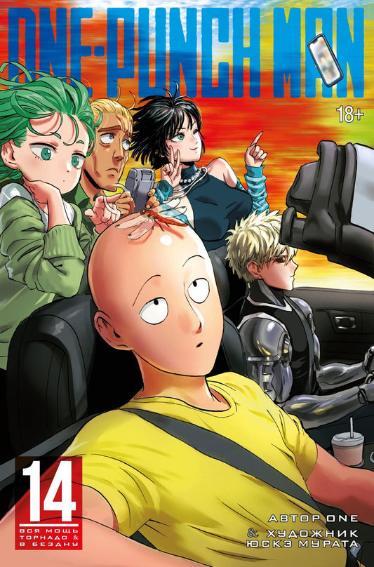 Обложка книги "ONE: One-Punch Man. Книга 14. Вся мощь Торнадо. В бездну"