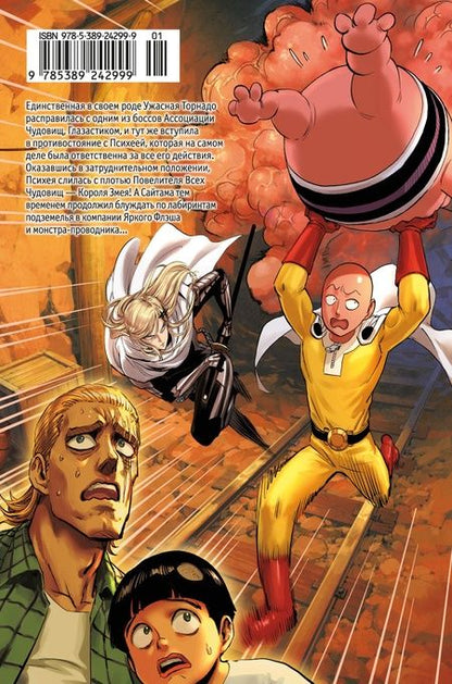 Фотография книги "ONE: One-Punch Man. Книга 14. Вся мощь Торнадо. В бездну"