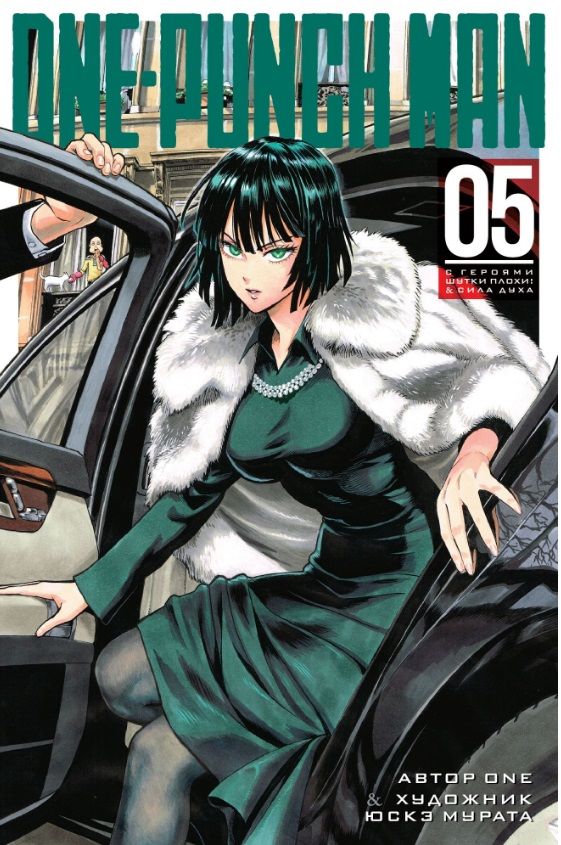 Обложка книги "One: One-Punch Man. Книга 5"