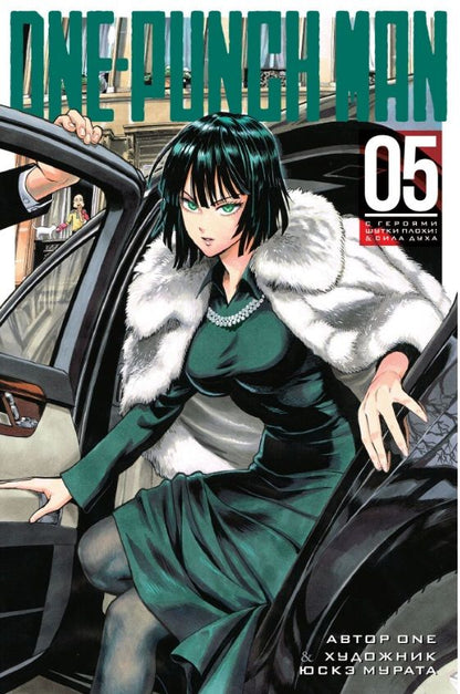 Обложка книги "One: One-Punch Man. Книга 5"
