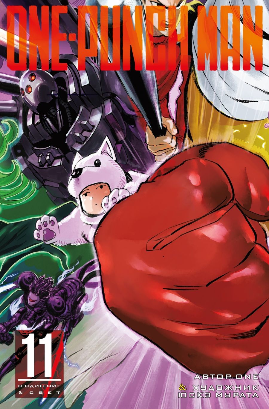 Обложка книги "One: One-Punch Man 11: Книги 21-22"