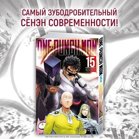 Фотография книги "One: Ванпанчмен. Книга 15 (Том 29, 30) - Снова в бой. Величайшая твердыня. (One Punch-Man). Манга"