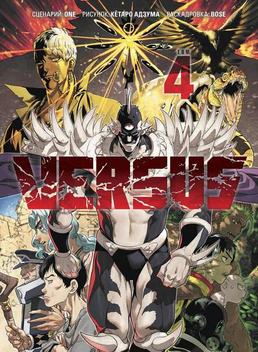 Обложка книги "One: Versus. Замес. Том 4 (Противостояние). Манга"