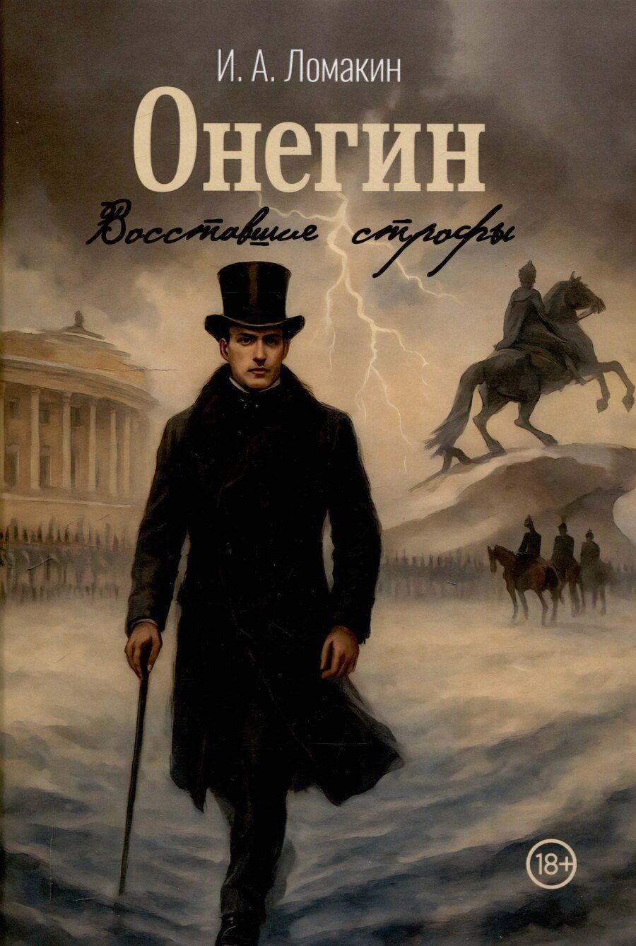 Обложка книги "Онегин. Восставшие строфы"