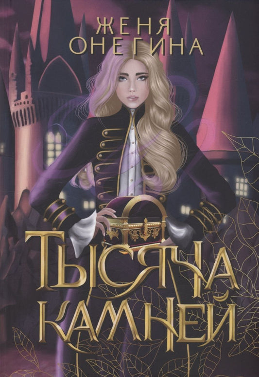 Обложка книги "Онегина: Тысяча камней"