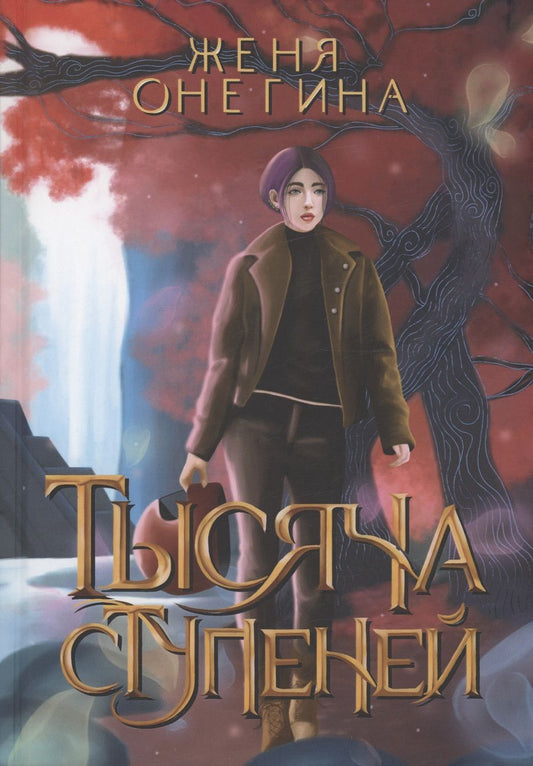 Обложка книги "Онегина: Тысяча ступеней"