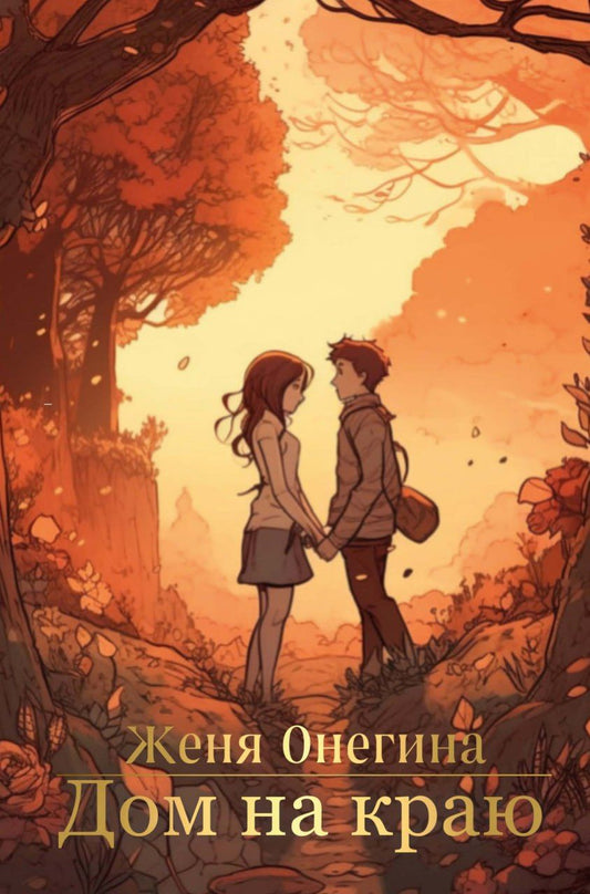 Обложка книги "Онегина Женя: Дом на краю"