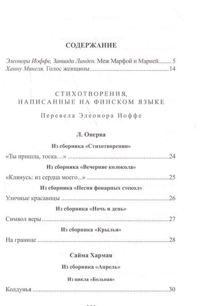 Фотография книги "Онерва, Хармая, Вала: Голос женщины. Женская поэзия Финляндии"
