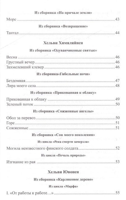 Фотография книги "Онерва, Хармая, Вала: Голос женщины. Женская поэзия Финляндии"