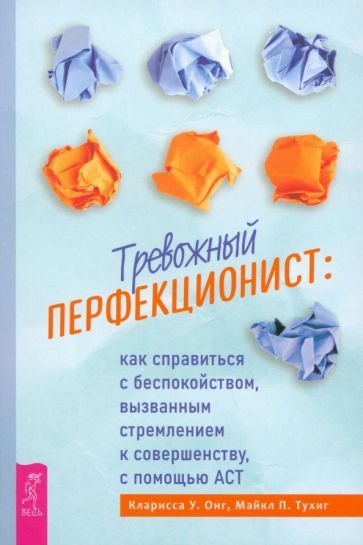 Обложка книги "Онг, Тухиг: Тревожный перфекционист. Как справиться с беспокойством, вызванным стремлением к совершенству"