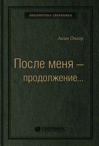 Обложка книги "Онгор: После меня - продолжение..."