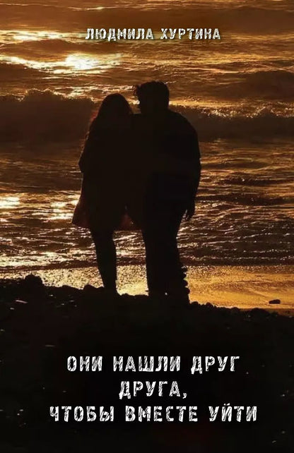 Обложка книги "Они нашли друг друга, чтобы вместе уйти"