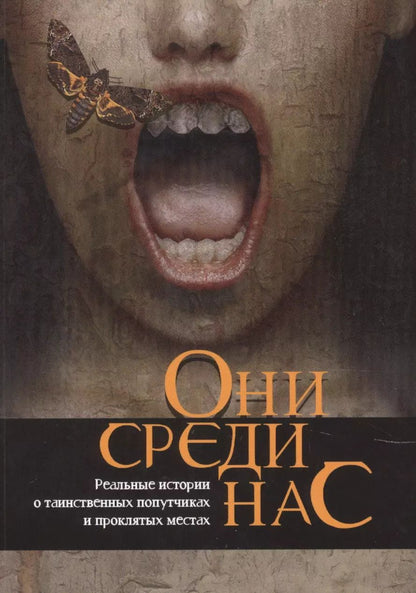 Обложка книги "Они среди нас"