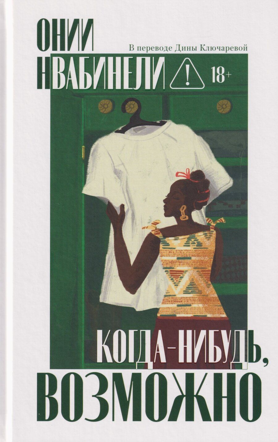 Обложка книги "Онии Нвабинели: Когда-нибудь, возможно"