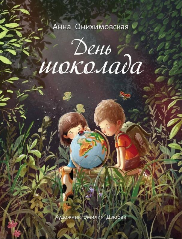 Обложка книги "Онихимовская: День шоколада"