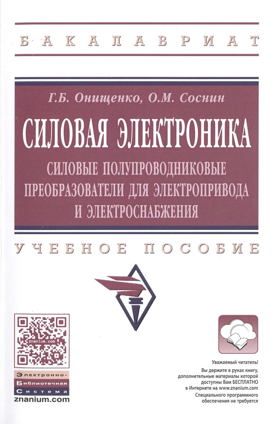 Обложка книги "Онищенко, Соснин: Силовая электроника. Силовые полупроводниковые преобразователи для электропривода и электроснабжения"