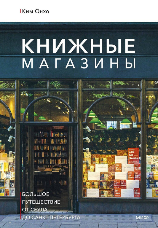 Обложка книги "Онхо Ким: Книжные магазины: большое путешествие от Сеула до Санкт-Петербурга"