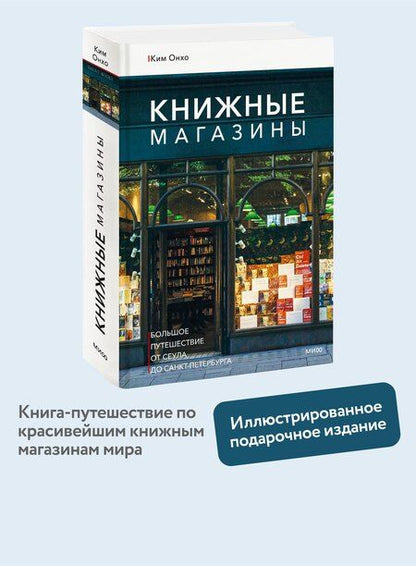 Фотография книги "Онхо Ким: Книжные магазины: большое путешествие от Сеула до Санкт-Петербурга"