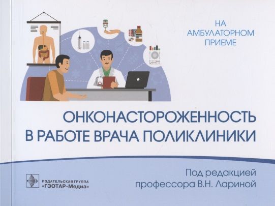 Обложка книги "Онконастороженность в работе врача поликлиники"