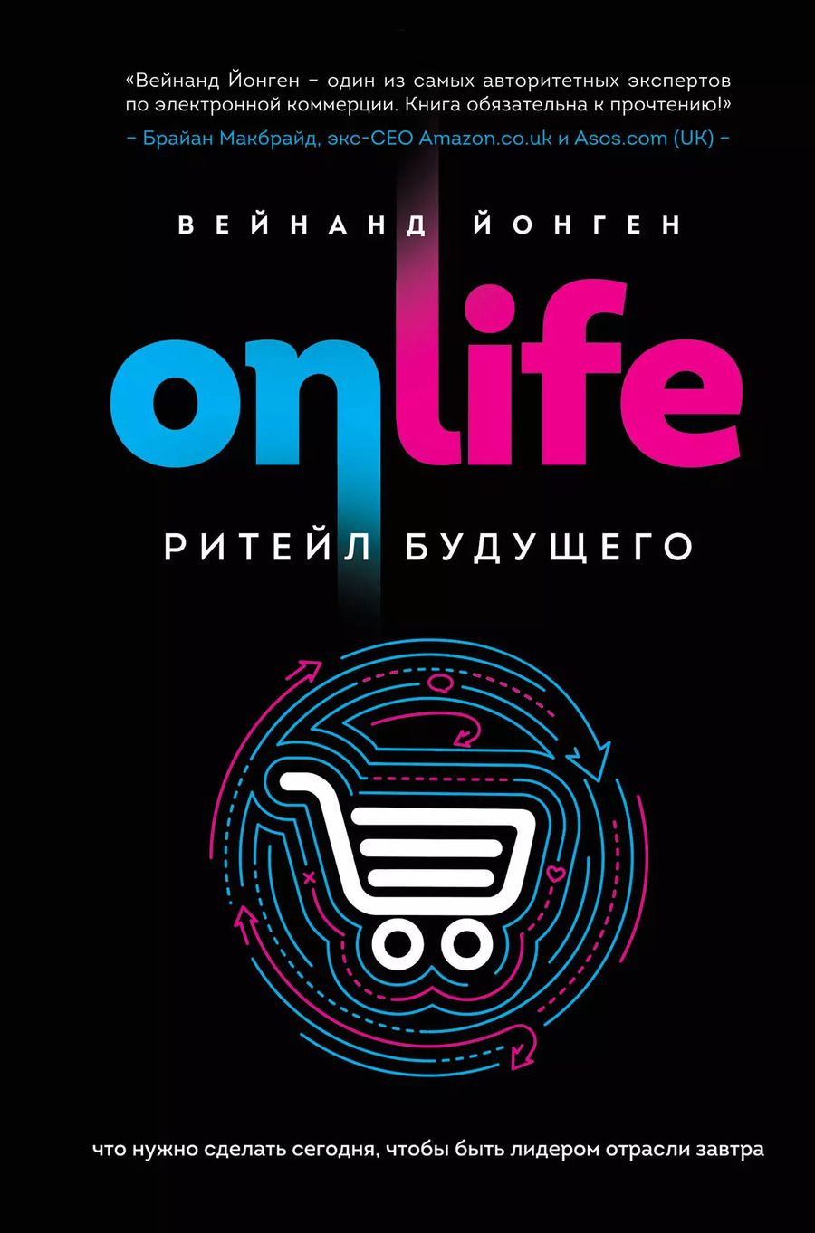 Обложка книги "ONLIFE. Ритейл будущего. Что нужно сделать сегодня, чтобы быть лидером отрасли завтра"
