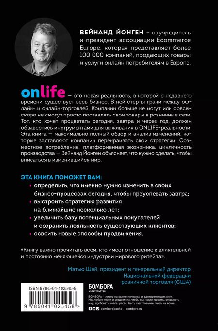 Фотография книги "ONLIFE. Ритейл будущего. Что нужно сделать сегодня, чтобы быть лидером отрасли завтра"
