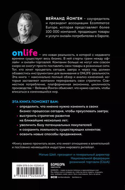 Фотография книги "ONLIFE. Ритейл будущего. Что нужно сделать сегодня, чтобы быть лидером отрасли завтра"