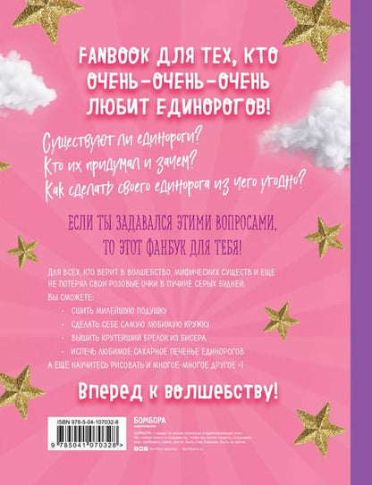 Фотография книги "Only Unicorn. ЕДИНОРОГ! Фанбук. 11 проектов для творчества и вдохновения"
